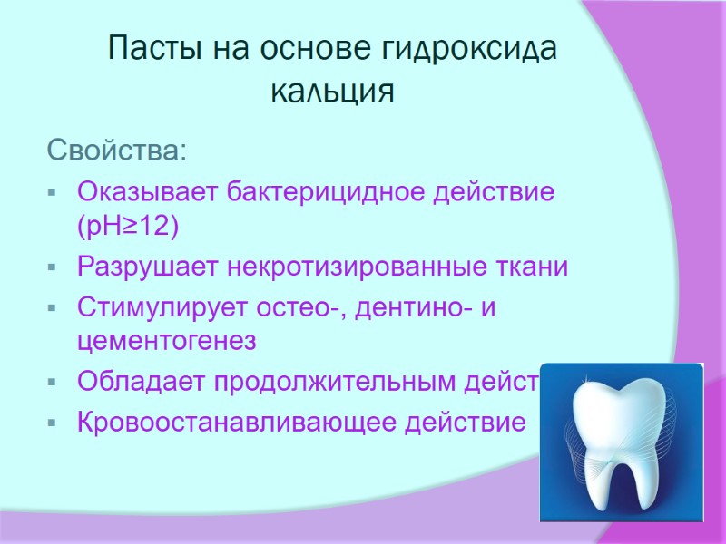 Пасты на основе гидроксида кальция Свойства: Оказывает бактерицидное действие (рН≥12) Разрушает некротизированные ткани Стимулирует